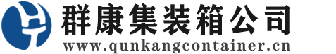 江门集装箱 - 江门二手集装箱 - 江门海运集装箱 - 群康集装箱服务公司
